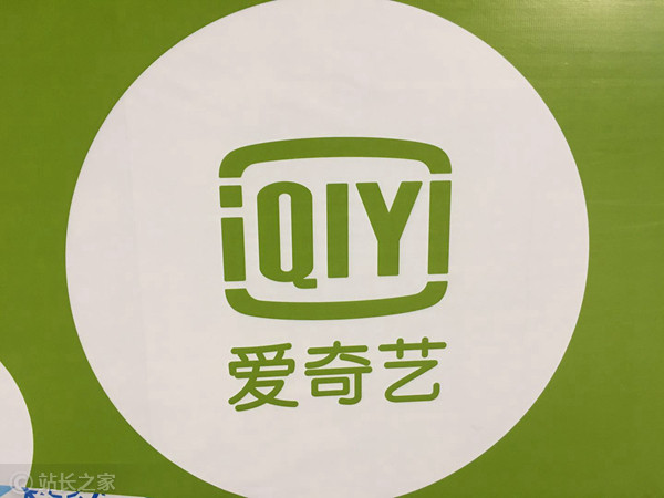 爱奇艺 (图片版权所属:站长之家) 爱奇艺
