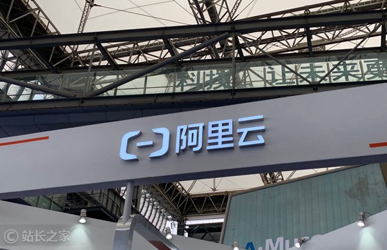 阿里云 (图片版权所属:站长之家) 阿里云