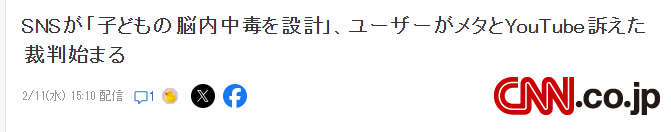 美国女性起诉SNS平台巨头 专门设计让孩子沉迷中毒