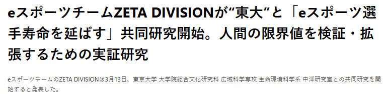 日本电竞俱乐部联合东京大学新研究 如何提高职业寿命