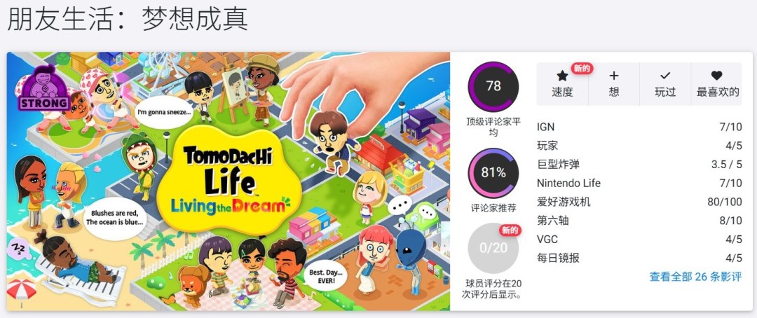 任天堂生活模拟游戏《朋友收集 梦想生活》正式发售 M站评分78