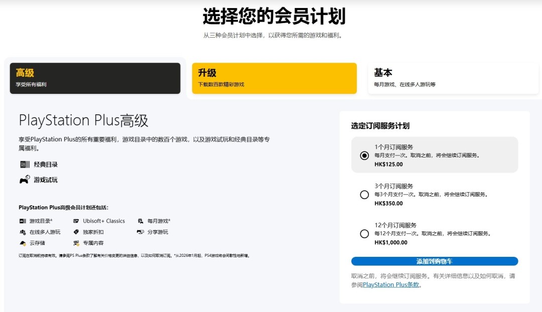 索尼香港PS Plus会员订阅新价格在页面中悄然更新 月费最高125港币