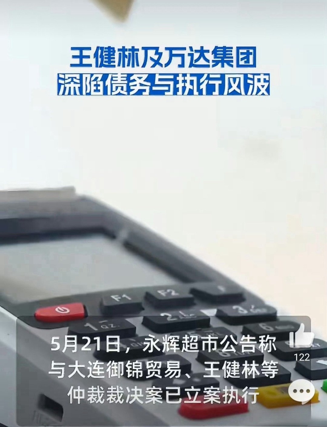 王健林因担保背上30亿债务 永辉超市申请强制执行