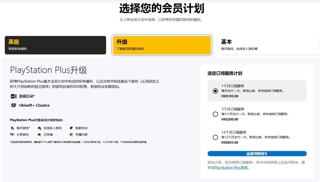 索尼香港PS Plus会员订阅新价格在页面中悄然更新 月费最高125港币