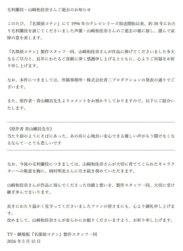 《名侦探柯南》毛利兰声优山崎和佳奈去世!享年61岁