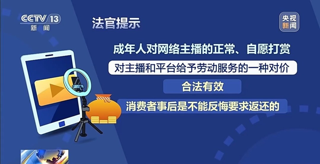 直播打赏女主播74万元后反悔 钱还能要回来吗?
