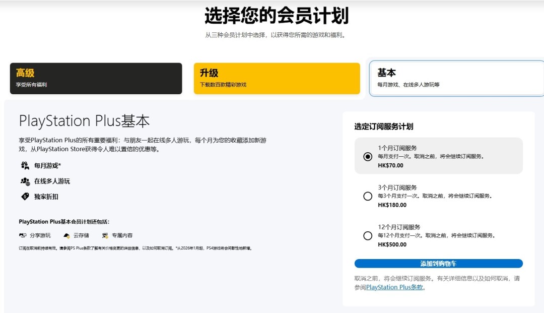 索尼香港PS Plus会员订阅新价格在页面中悄然更新 月费最高125港币