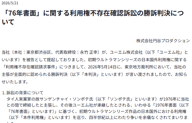 圆谷制作宣布围绕奥特曼版权之争诉讼全面获胜 30年法律鏖战