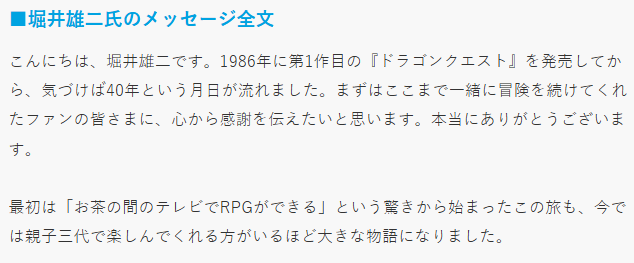 《勇者斗恶龙》诞生40周年 生父崛井雄二致辞庆祝