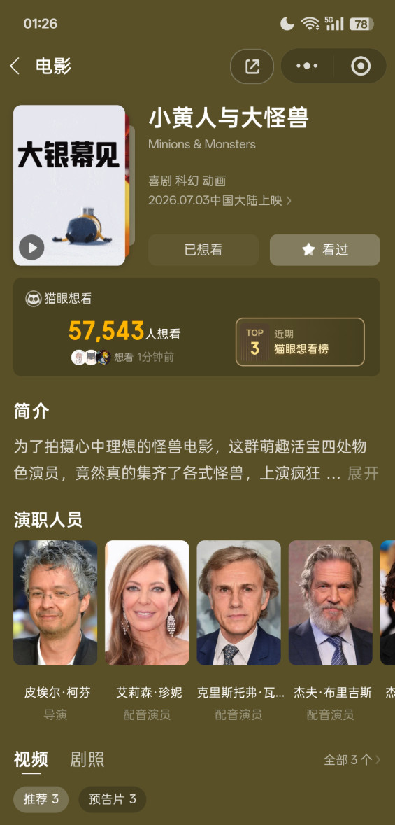 《小黄人与大怪兽》中国内地定档7月3日上映