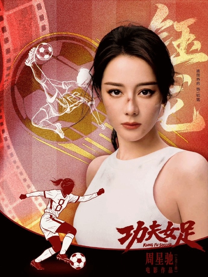 周星驰《功夫女足》亮相 时隔25年功夫足球题材作品