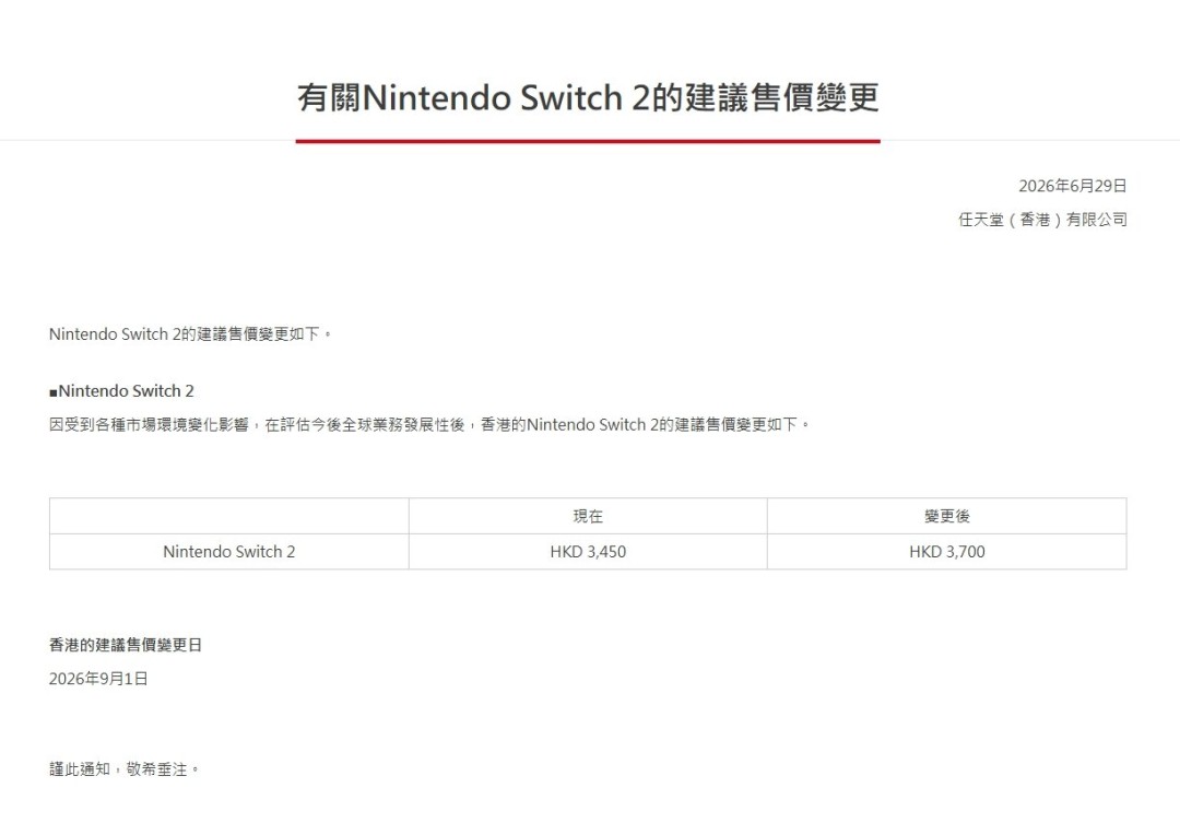 Switch2港版涨价尘埃落定 9月1日起上调至3700港币