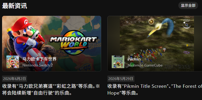 任天堂音乐推出网页版 浏览应用变得更加便利