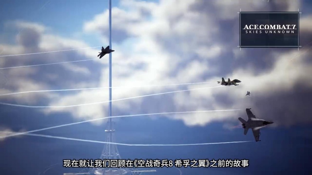 《皇牌空战8》新宣传片 展现游戏世界壮阔空战历史
