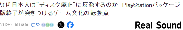 业界分析日本玩家强烈反对废弃游戏光盘 传统文化抵触