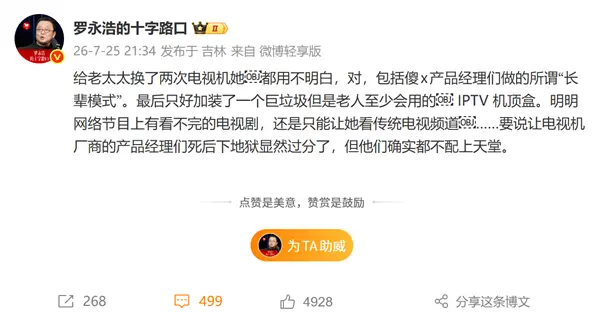 罗永浩怒斥电视机厂商：长辈模式老人依然不会用 只能加装IPTV机顶盒