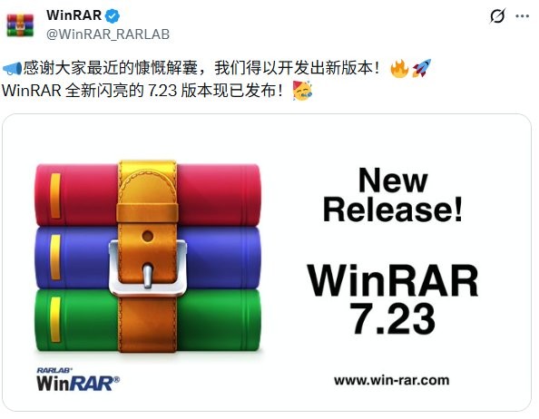 WinRAR发布7.23更新 庆祝用户慷慨付款