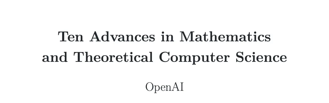 论文地址：https://cdn.openai.com/pdf/ten-proofs-oai.pdf