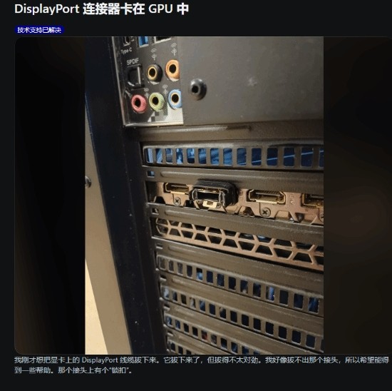 大力没出奇迹!显卡DP线拔不出来硬拽 接头干断