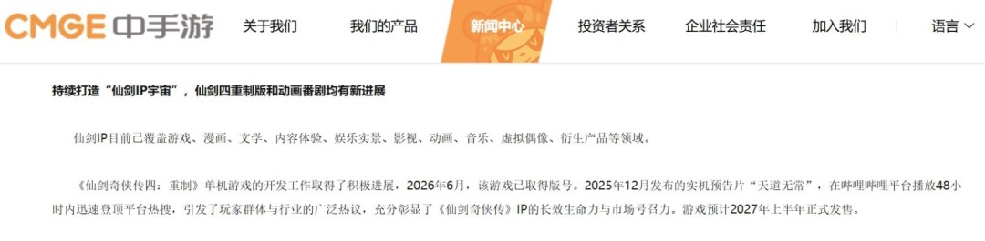 中手游财报显示《仙剑奇侠传四：重制版》预计2027年上半年发售