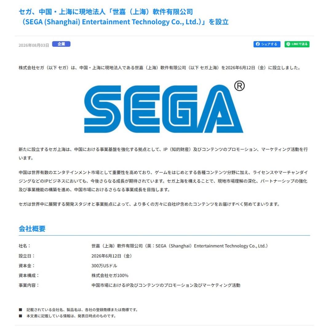 日本老牌大厂加码中国 世嘉上海子公司6月已低调成立