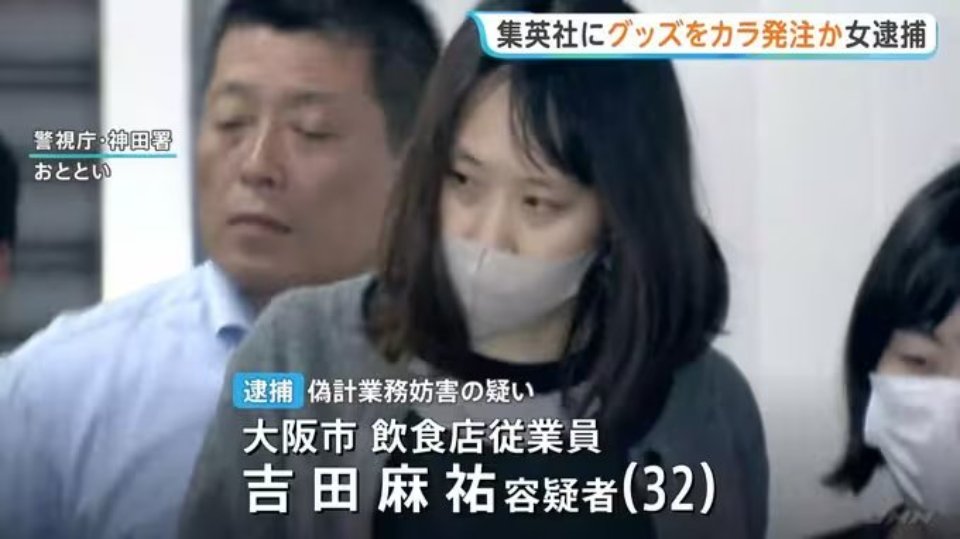 “下单让我神清气爽” 日本一女子因反复订购又取消27亿日元动漫周边被逮捕