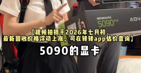 因低价收购5090，狂打广告的转转正被全网群嘲