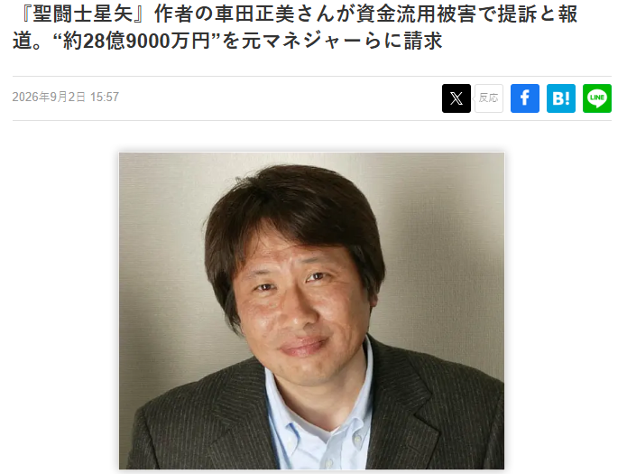 车田正美疑被坑惨 起诉前经纪人索赔高达28.9亿日元