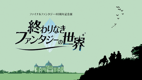 《最终幻想》40周年纪念展定档2027年1月 东京国立博物馆举办
