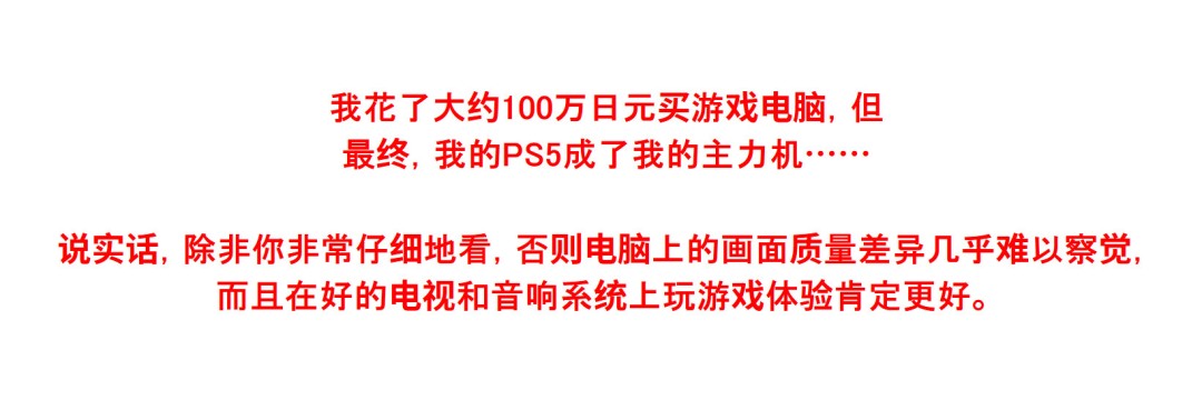 日本玩家争论PC与PS5:有人称6万日元足够,有人砸百万仍玩主机