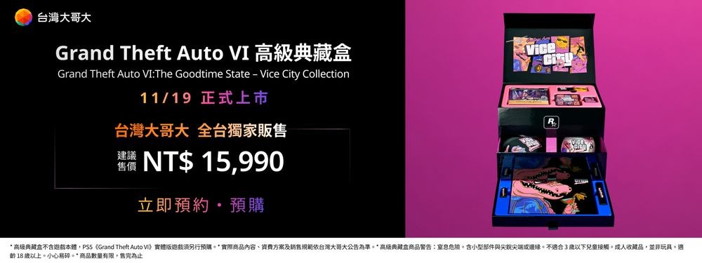 台湾大哥大推出《GTA6》典藏盒,约1W6台币不含游戏本体