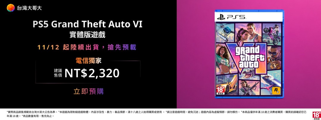 台湾大哥大推出《GTA6》典藏盒,约1W6台币不含游戏本体